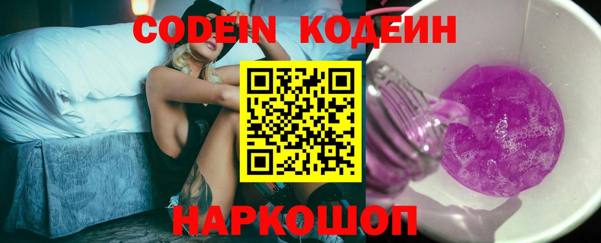 Кодеин Purple Drank Елец